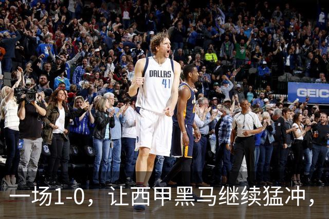 一场1-0，让西甲黑马继续猛冲，6轮5胜，积分赶上皇马，超过马竞