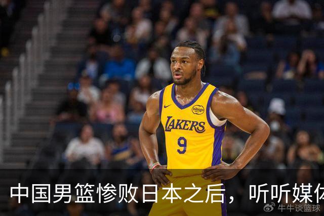 中国男篮惨败日本之后，听听媒体专家怎么说，苏群点评一针见血！