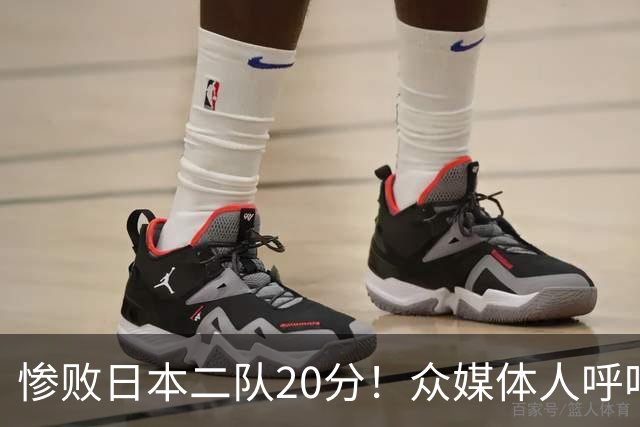 惨败日本二队20分！众媒体人呼吁郭士强下课，名记：杜锋接手吧