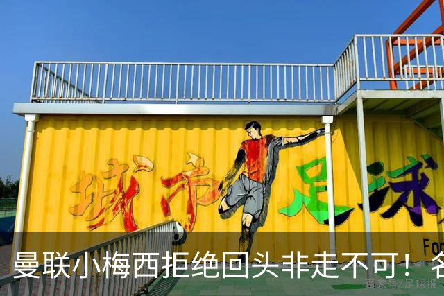 曼联小梅西拒绝回头非走不可！名宿怒斥红魔文化滑坡，负责人已辞职