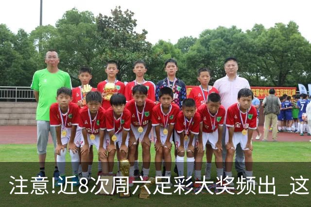 注意!近8次周六足彩大奖频出 这几场或造大冷