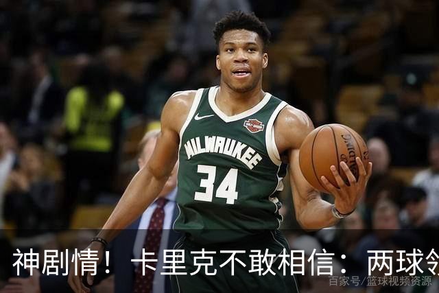 神剧情！卡里克不敢相信：两球领先被逆转，曼联主场沦陷，惨遭淘汰出局