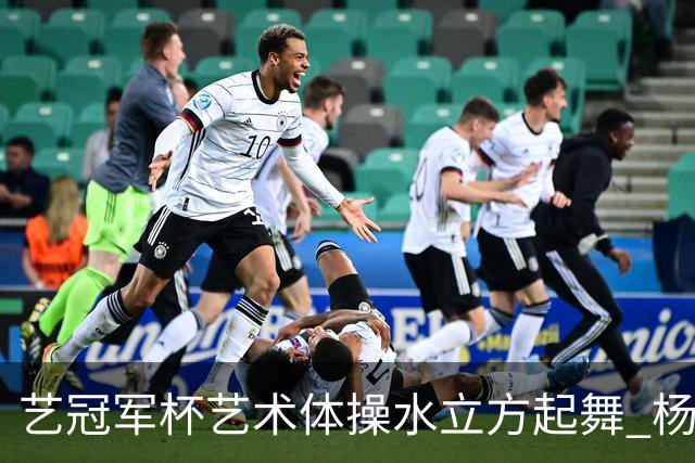 艺冠军杯艺术体操水立方起舞 杨凌赵蕊蕊道贺