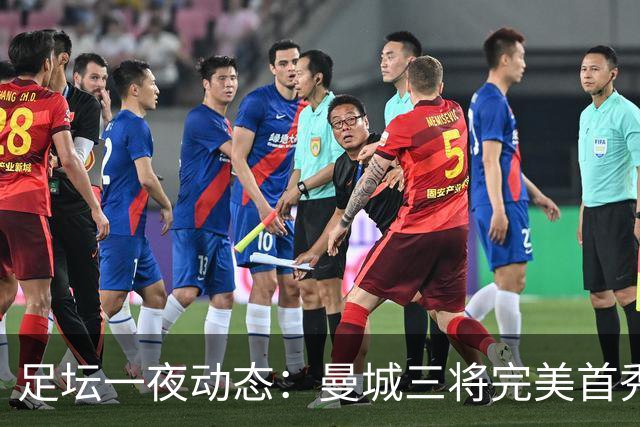 足坛一夜动态：曼城三将完美首秀造5-0惨案，尤文5球大捷走出阴霾