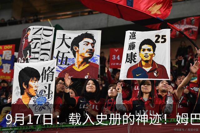 9月17日：载入史册的神迹！姆巴佩完成西甲23队通杀，对手再无避战空间！